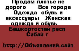 Продам платье не дорого!!! - Все города Одежда, обувь и аксессуары » Женская одежда и обувь   . Башкортостан респ.,Сибай г.